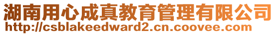 湖南用心成真教育管理有限公司