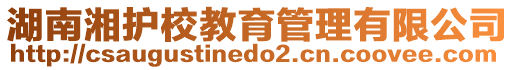 湖南湘护校教育管理有限公司