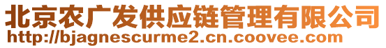 北京農(nóng)廣發(fā)供應(yīng)鏈管理有限公司