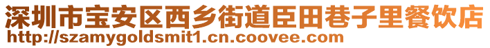 深圳市寶安區(qū)西鄉(xiāng)街道臣田巷子里餐飲店