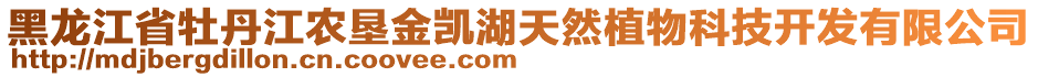 黑龍江省牡丹江農(nóng)墾金凱湖天然植物科技開發(fā)有限公司