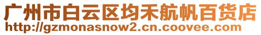 廣州市白云區(qū)均禾航帆百貨店