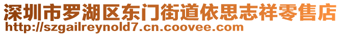 深圳市羅湖區(qū)東門(mén)街道依思志祥零售店