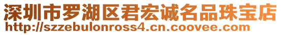 深圳市羅湖區(qū)君宏誠名品珠寶店