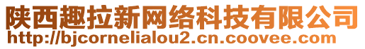 陕西趣拉新网络科技有限公司