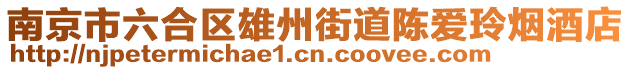 南京市六合區(qū)雄州街道陳愛玲煙酒店