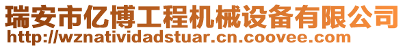 瑞安市億博工程機(jī)械設(shè)備有限公司