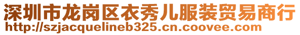 深圳市龍崗區(qū)衣秀兒服裝貿(mào)易商行