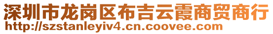 深圳市龍崗區(qū)布吉云霞商貿(mào)商行