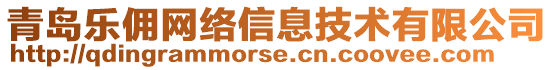 青島樂傭網(wǎng)絡(luò)信息技術(shù)有限公司