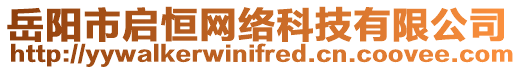 岳陽(yáng)市啟恒網(wǎng)絡(luò)科技有限公司