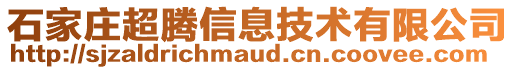 石家莊超騰信息技術(shù)有限公司