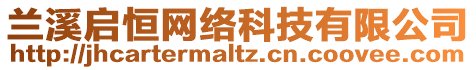 蘭溪啟恒網(wǎng)絡(luò)科技有限公司