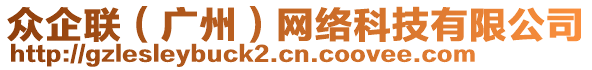 眾企聯(lián)（廣州）網(wǎng)絡(luò)科技有限公司