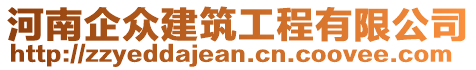 河南企眾建筑工程有限公司