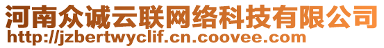 河南眾誠云聯(lián)網(wǎng)絡(luò)科技有限公司