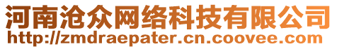 河南滄眾網(wǎng)絡(luò)科技有限公司