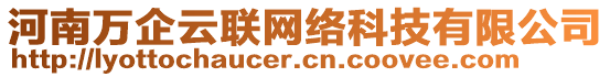 河南萬(wàn)企云聯(lián)網(wǎng)絡(luò)科技有限公司