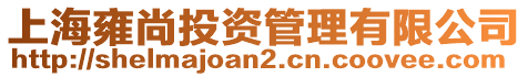 上海雍尚投資管理有限公司