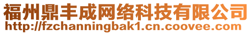 福州鼎豐成網絡科技有限公司