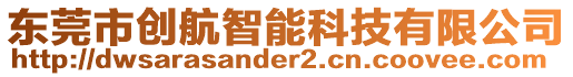 東莞市創(chuàng)航智能科技有限公司