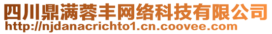 四川鼎滿蓉豐網(wǎng)絡(luò)科技有限公司