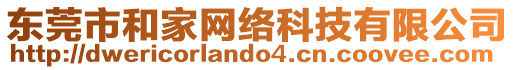 東莞市和家網(wǎng)絡(luò)科技有限公司