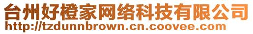 臺州好橙家網(wǎng)絡(luò)科技有限公司