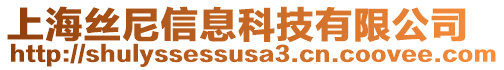 上海丝尼信息科技有限公司