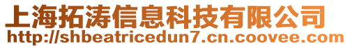 上海拓濤信息科技有限公司