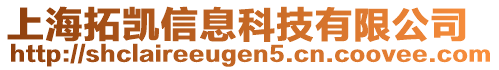 上海拓凱信息科技有限公司