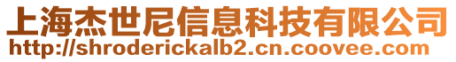 上海杰世尼信息科技有限公司