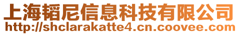 上海韜尼信息科技有限公司