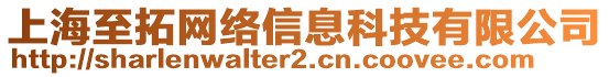 上海至拓網(wǎng)絡(luò)信息科技有限公司