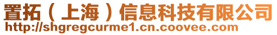 置拓（上海）信息科技有限公司