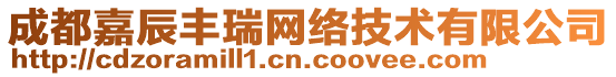 成都嘉辰豐瑞網(wǎng)絡(luò)技術(shù)有限公司