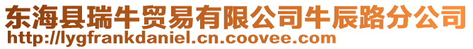 東海縣瑞牛貿易有限公司牛辰路分公司