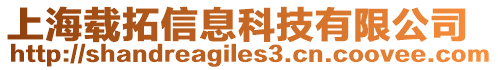 上海載拓信息科技有限公司