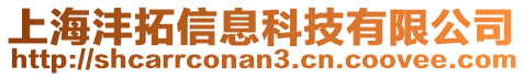 上海灃拓信息科技有限公司