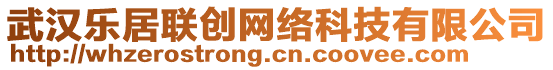 武漢樂居聯(lián)創(chuàng)網(wǎng)絡(luò)科技有限公司