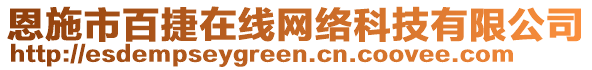 恩施市百捷在线网络科技有限公司