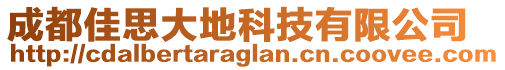 成都佳思大地科技有限公司