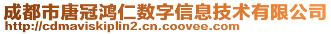 成都市唐冠鴻仁數(shù)字信息技術有限公司