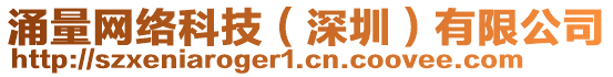 涌量網(wǎng)絡(luò)科技（深圳）有限公司