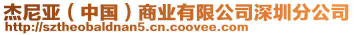 杰尼亞（中國(guó)）商業(yè)有限公司深圳分公司