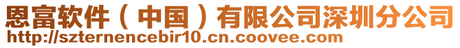 恩富軟件（中國(guó)）有限公司深圳分公司