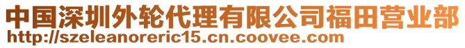 中國(guó)深圳外輪代理有限公司福田營(yíng)業(yè)部