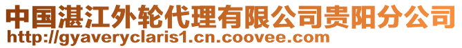 中國(guó)湛江外輪代理有限公司貴陽(yáng)分公司