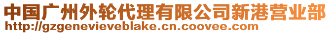 中國廣州外輪代理有限公司新港營業(yè)部