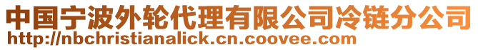 中國寧波外輪代理有限公司冷鏈分公司